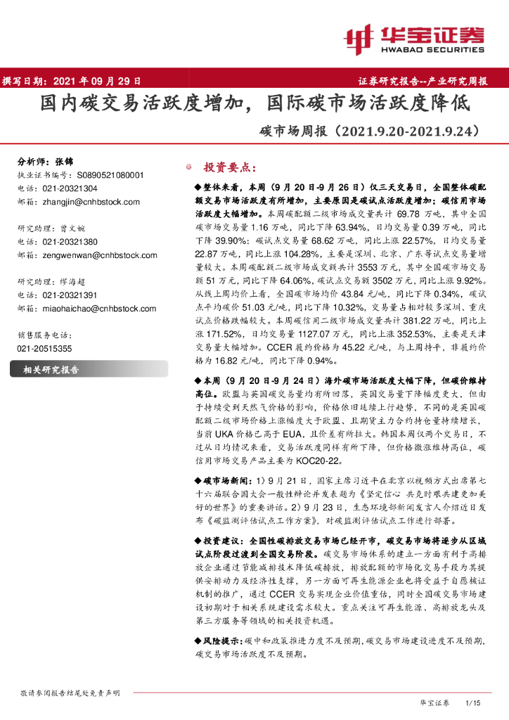 华宝证券：<em>碳</em>市场周报：国内<em>碳</em>交易活跃度增加，国际<em>碳</em>市场活跃度降低 海报