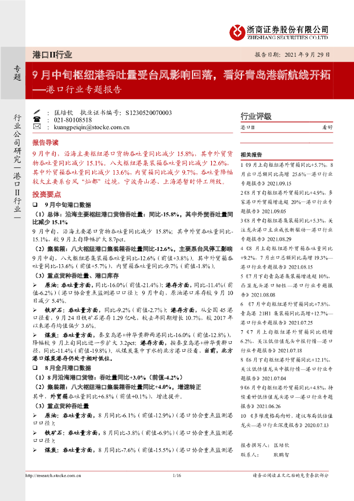 浙商证券：港口行业专题报告：9月中旬枢纽港吞吐量受台风影响回落，看好青岛港新航线开拓