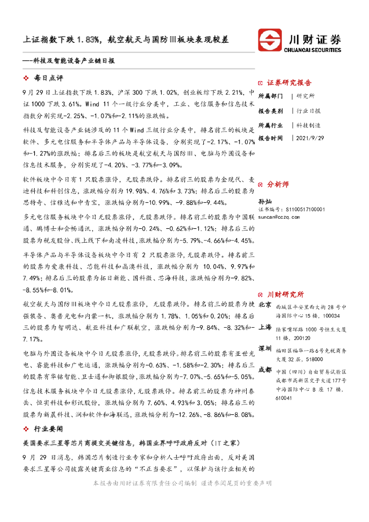 川财证券：科技及智能设备产业链日报：上证指数下跌1.83%，航空航天与国防Ⅲ板块表现较差
