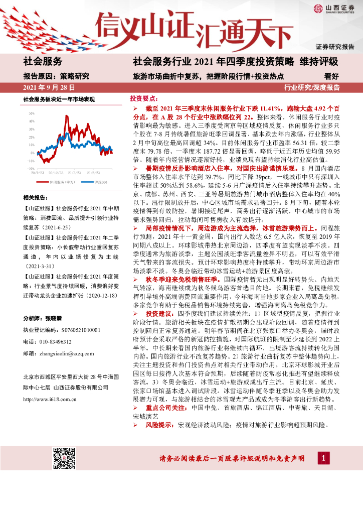 山西证券：社会服务行业2021年四季度投资策略：旅游市场曲折中复苏，把握阶段行情+投资热点
