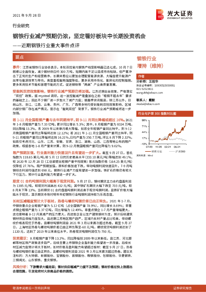 光大证券：近期钢铁行业重大事件点评：钢铁行业减产预期仍浓，坚定看好板块中长期投资机会 海报