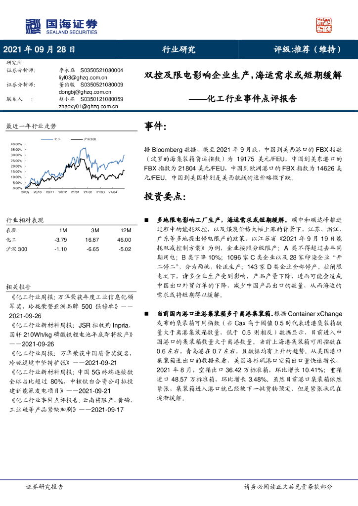 国海证券：化工行业事件点评报告：双控及限电影响企业生产，海运需求或短期缓解 海报