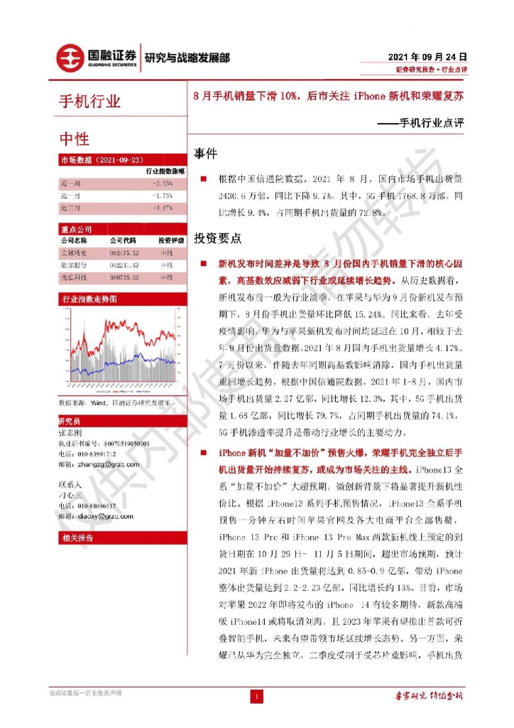 国融证券：手机行业点评：8月手机销量下滑10%，后市关注iphone新机和荣耀复苏