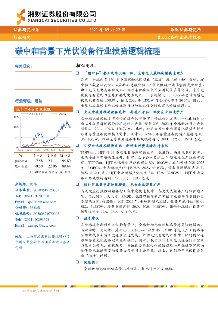 湘财证券：光伏设备行业深度报告：<em>碳中和</em>背景下光伏设备行业投资逻辑梳理 海报