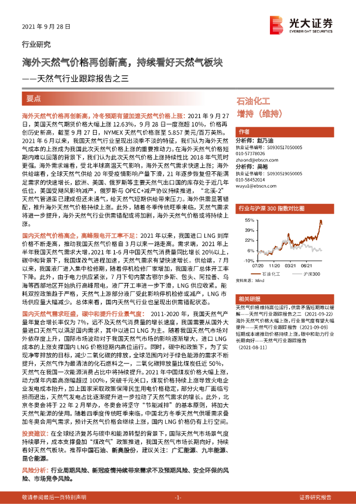 光大证券：天然气行业跟踪报告之三：海外天然气价格再创新高，持续看好天然气板块 海报