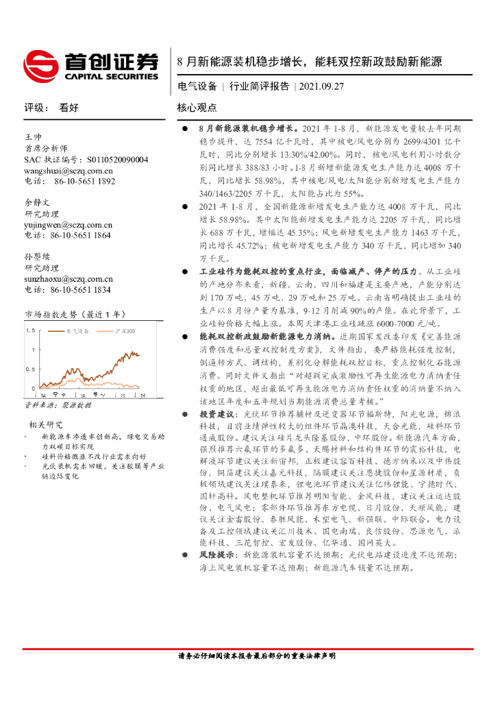 首创证券：电气设备行业简评报告：8月新<em>能源</em>装机稳步增长，能耗双控新政鼓励新<em>能源</em> 海报