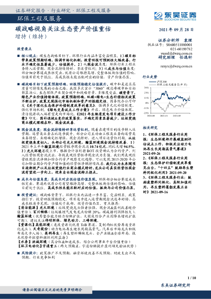 东吴证券：环保工程及服务：<em>碳</em>战略视角关注生态资产价值重估 海报