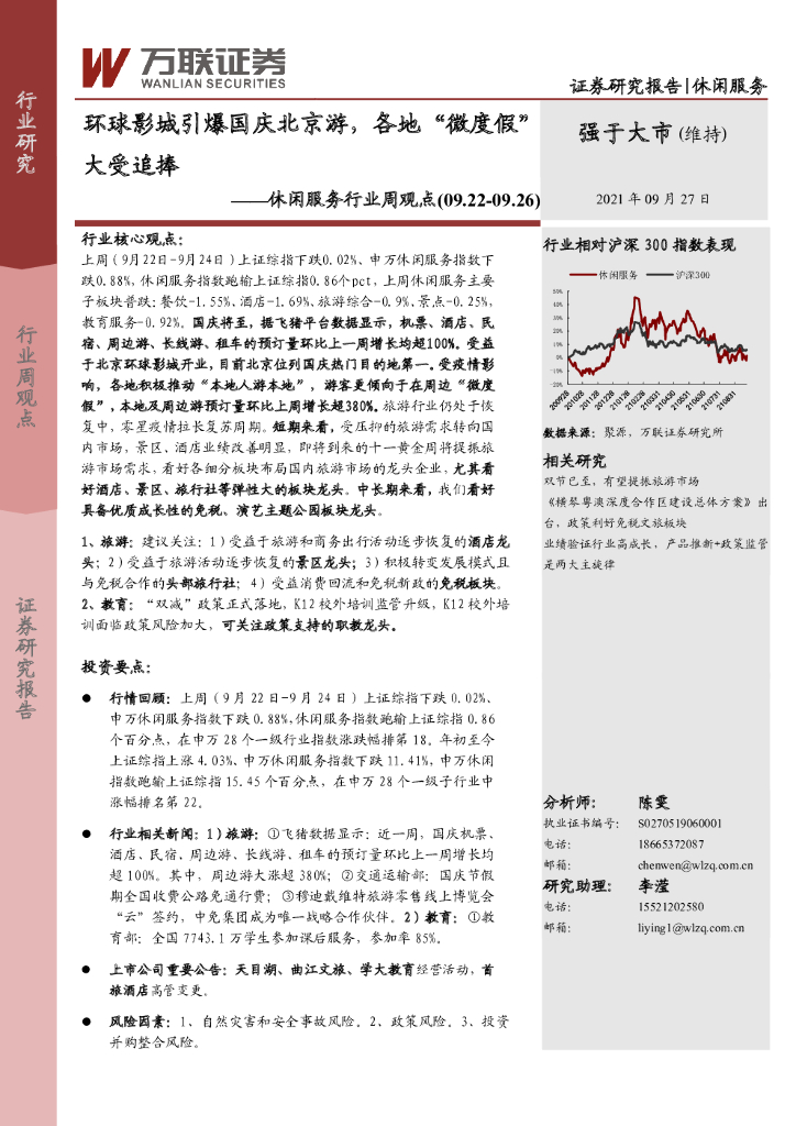 万联证券：休闲服务行业周观点：环球影城引爆国庆北京游，各地“微度假”大受追捧
