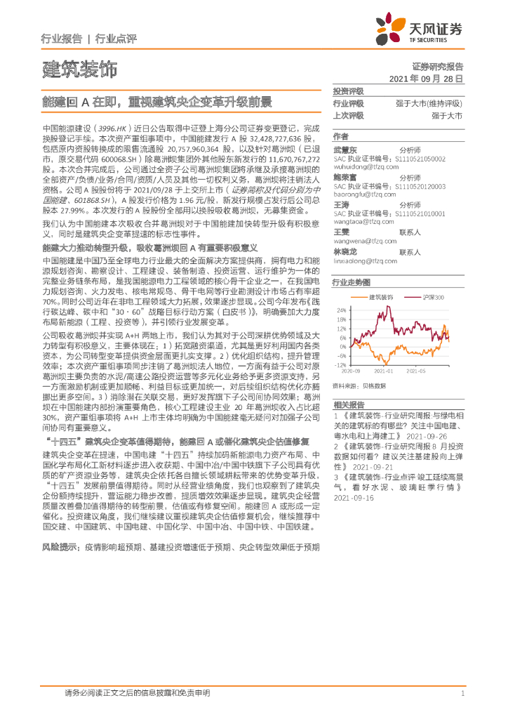 天风证券：建筑装饰行业点评：能建回A在即，重视建筑央企变革升级前景 海报