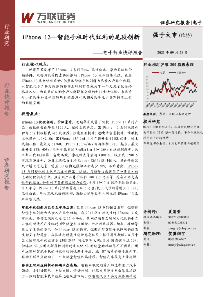 万联证券：电子行业快评报告：iPhone13—智能手机时代红利的尾段创新