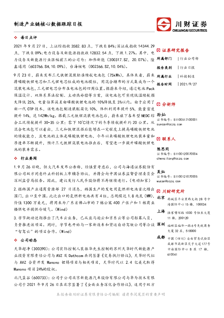川财证券：制造产业链核心数据跟踪日报