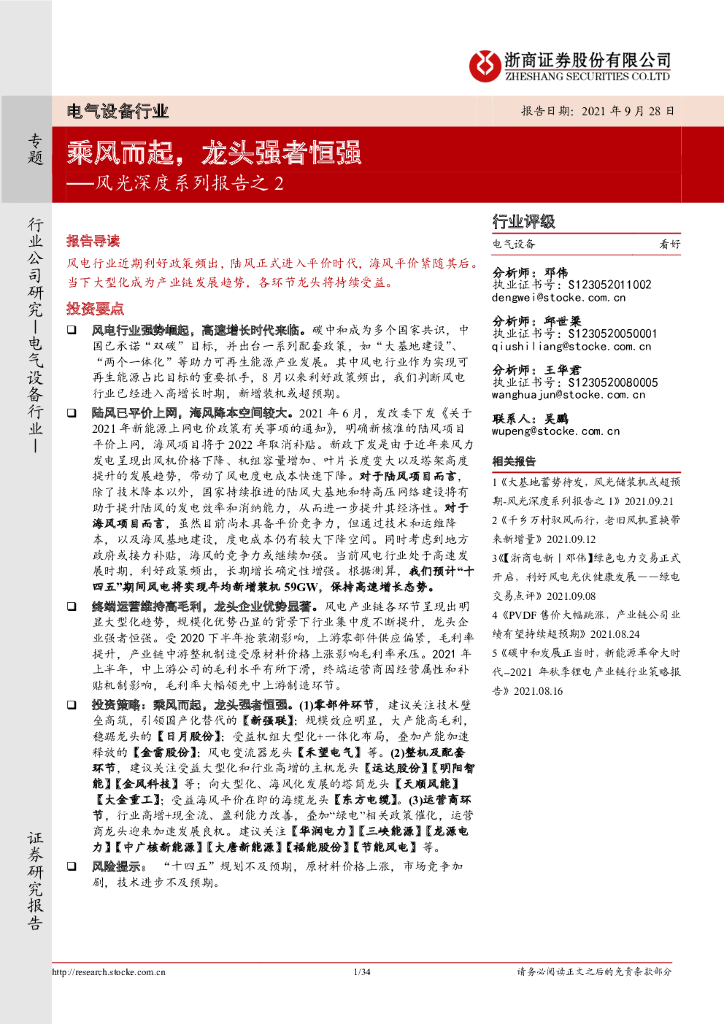 浙商证券：电气设备行业风光深度系列报告之2：乘风而起，龙头强者恒强 海报