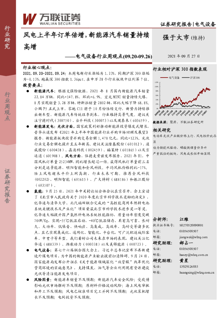 万联证券：电气设备行业周观点：风电上半年订单倍增，新<em>能源</em>汽车销量持续高增 海报
