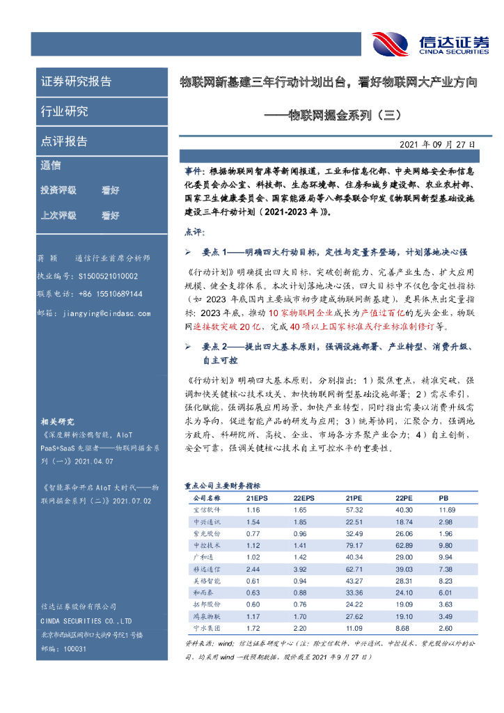 信达证券：物联网掘金系列（三）：物联网新基建三年行动计划出台，看好物联网大产业方向