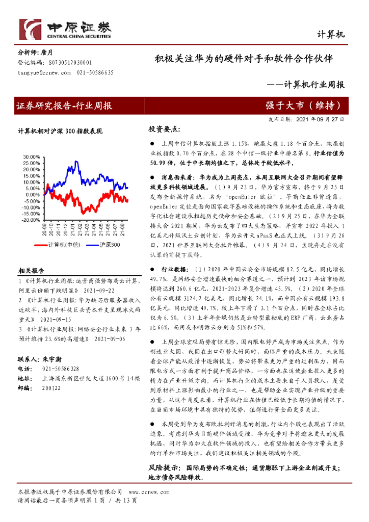 中原证券：计算机行业周报：积极关注华为的硬件对手和软件合作伙伴 海报
