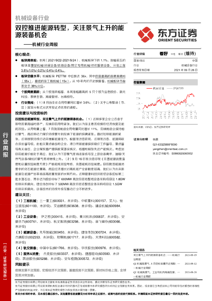 东方证券：机械行业周报：双控推进<em>能源</em>转型，关注景气上升的<em>能源</em>装备机会 海报