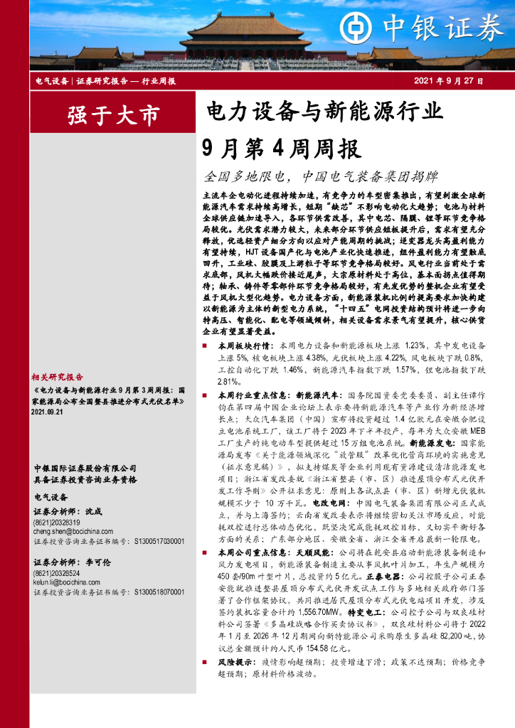 中银证券：电力设备与新<em>能源</em>行业9月第4周周报：全国多地限电，中国电气装备集团揭牌 海报