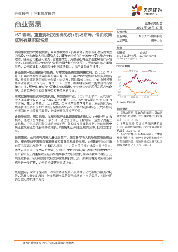 天风证券：商业贸易：*ST基础：重整再出发围绕<em>免税</em>+机场布局，借由政策红利有望积极恢复