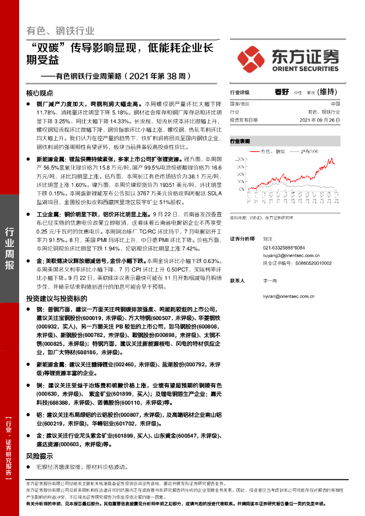 东方证券：有色钢铁行业周策略（2021年第38周）：“双碳”传导影响显现，低能耗企业长期受益