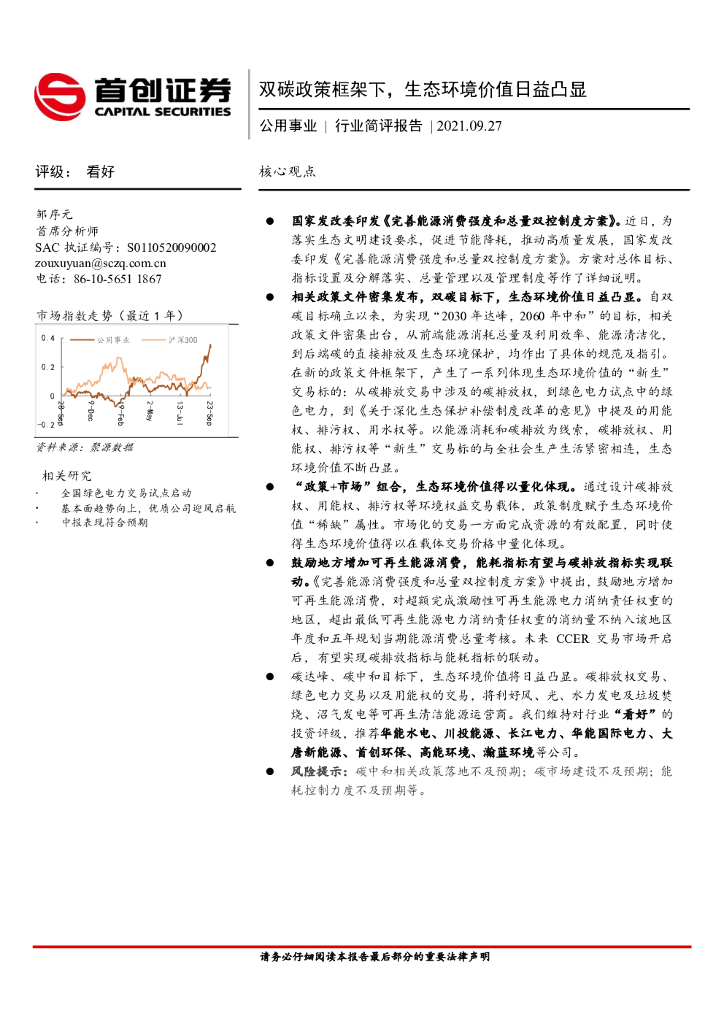首创证券：公用事业行业简评报告：双碳政策框架下，生态环境价值日益凸显
