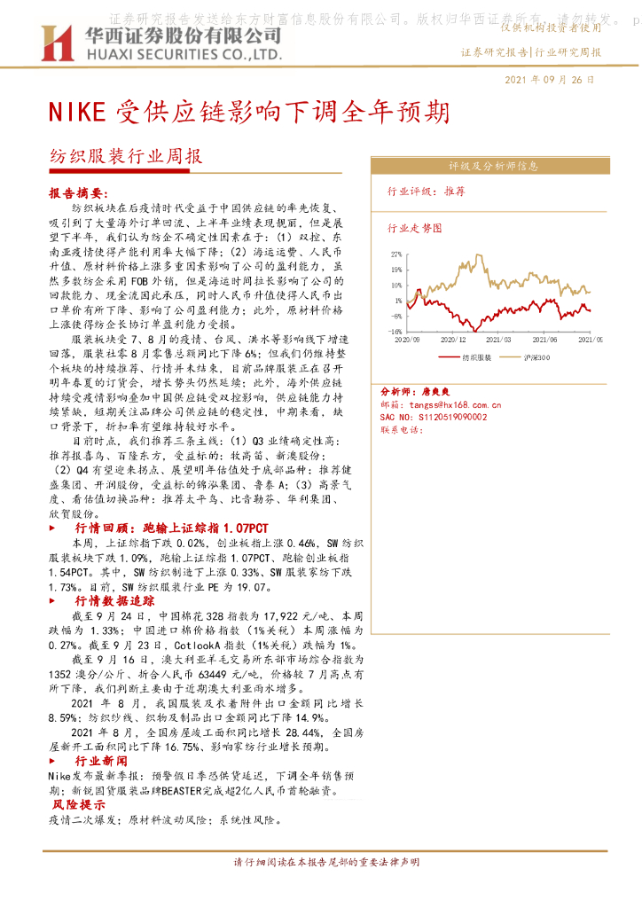 华西证券：纺织服装行业周报：NIKE受<em>供应链</em>影响下调全年预期 海报