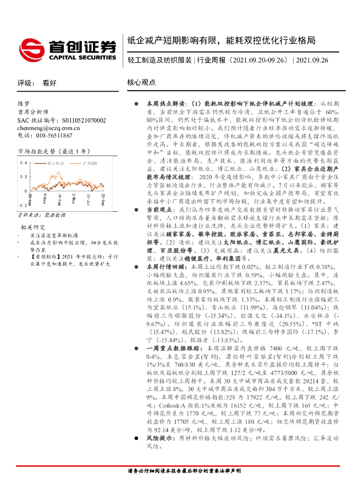 首创证券：轻工制造及纺织服装行业周报：纸企减产短期影响有限，能耗双控优化行业格局 海报