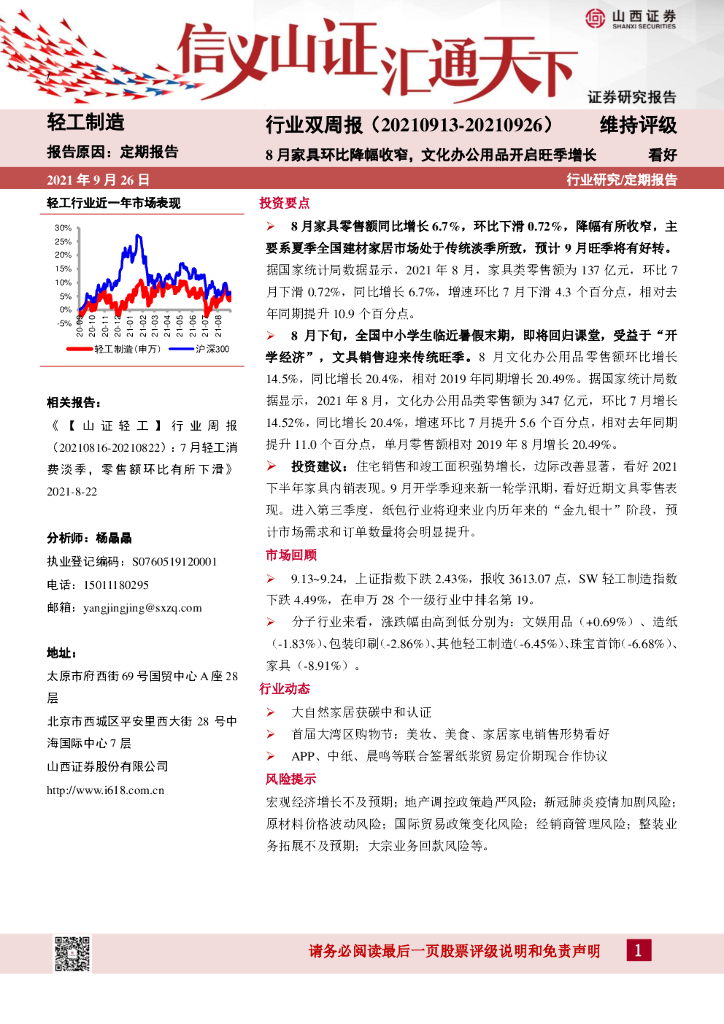 山西证券：轻工制造行业双周报：8月家具环比降幅收窄，文化办公用品开启旺季增长