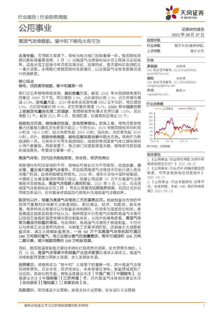 天风证券：公用事业行业研究周报：高温气冷堆领航，碳中和下核电大有可为