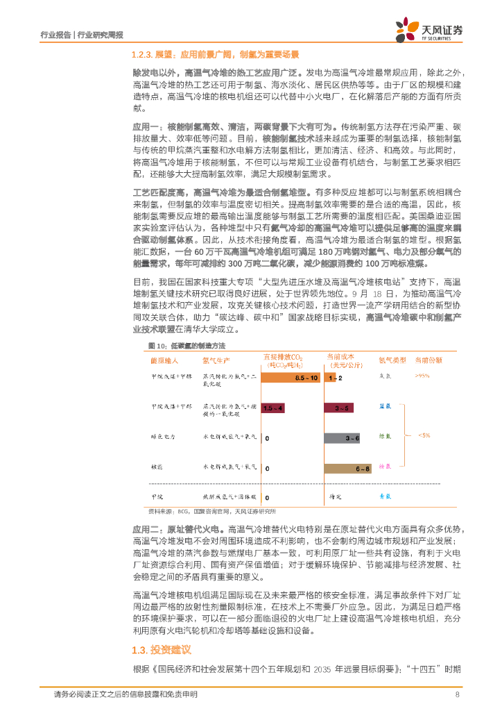 天风证券：公用事业行业研究周报：高温气冷堆领航，碳中和下核电大有可为_第8页