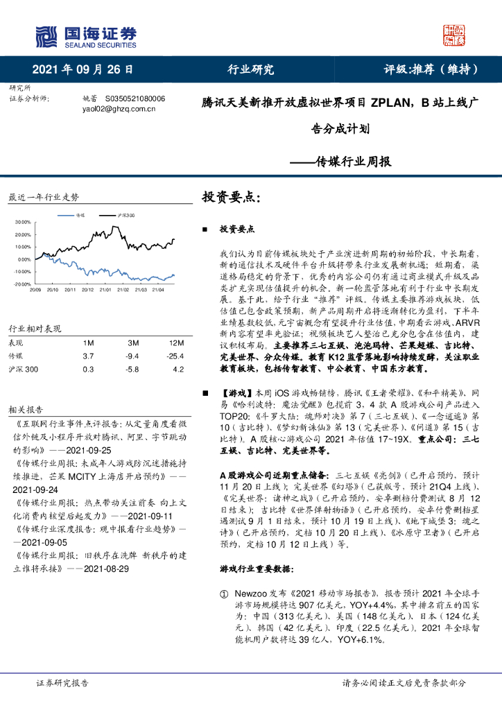 国海证券：传媒行业周报：腾讯天美新推开放虚拟世界项目ZPLAN，B站上线广告分成计划