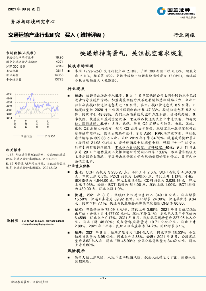 国金证券：交通运输产业行业研究：快递维持高景气，关注航空需求恢复