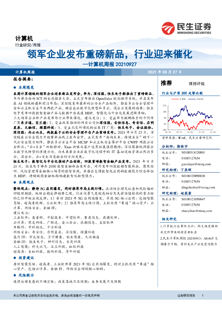 民生证券：计算机周报：领军企业发布重磅新品，行业迎来催化 海报