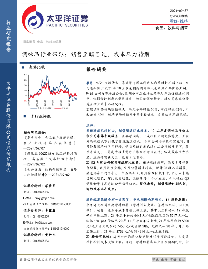 太平洋证券：调味品行业跟踪： 销售至暗已过， 成本压力待解 海报