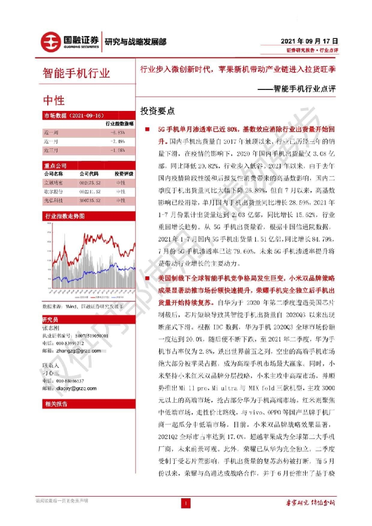 国融证券：智能手机行业点评：行业步入微创新时代，苹果新机带动产业链进入拉货旺季