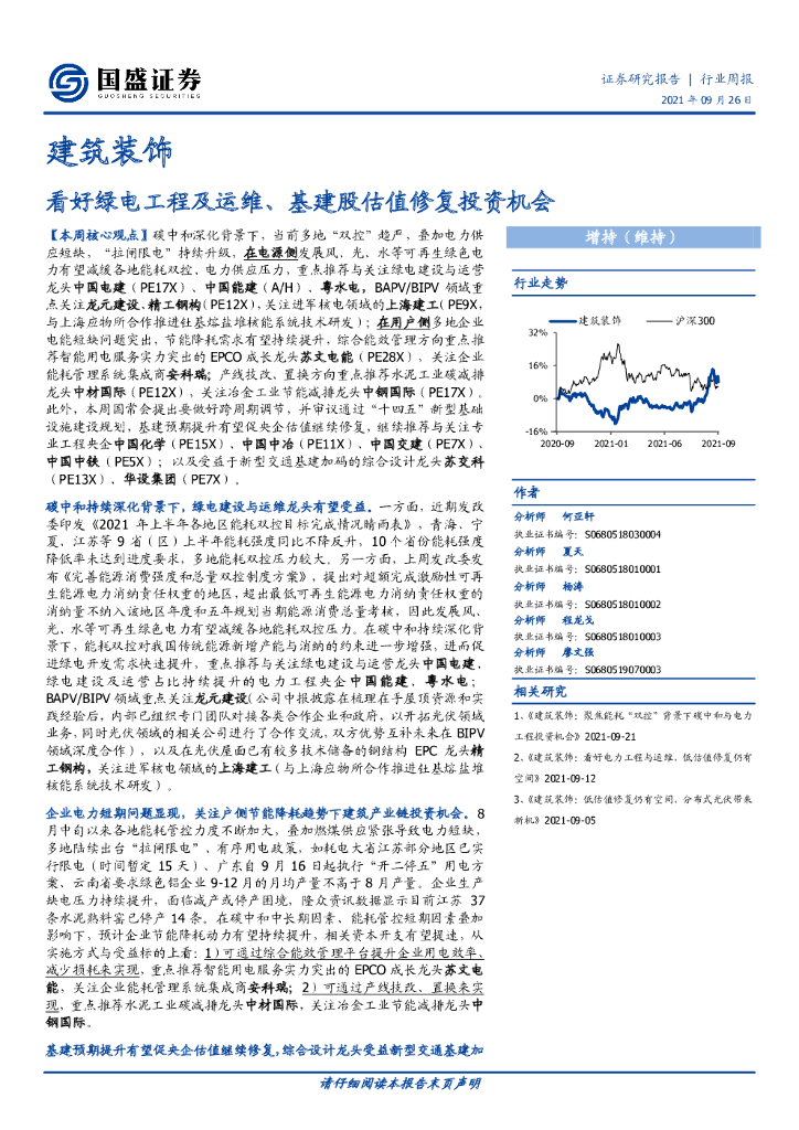 国盛证券：建筑装饰行业周报：看好绿电工程及运维、基建股估值修复投资机会 海报