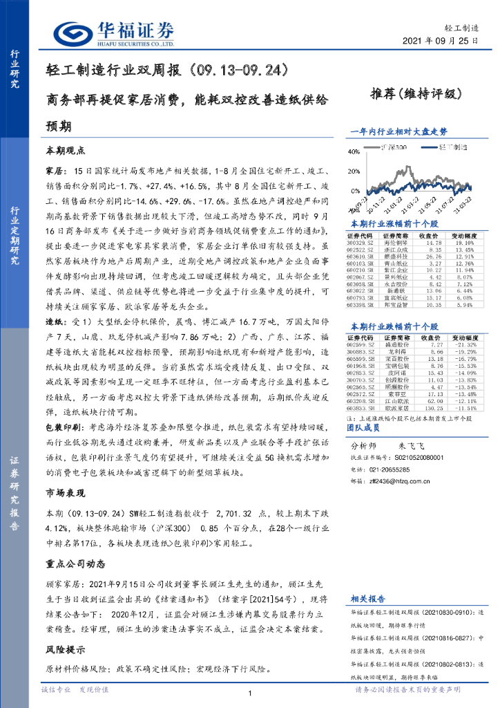 华福证券：轻工制造行业双周报：商务部再提促家居消费，能耗双控改善<em>造纸</em>供给预期