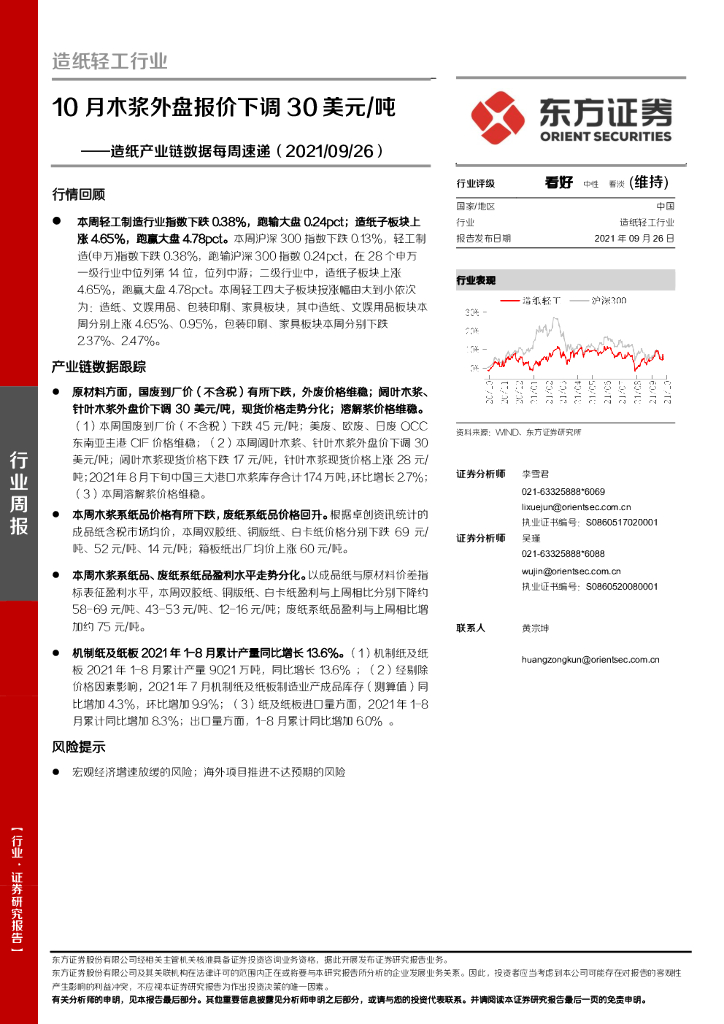 东方证券：<em>造纸</em>产业链数据每周速递：10月木浆外盘报价下调30美元/吨