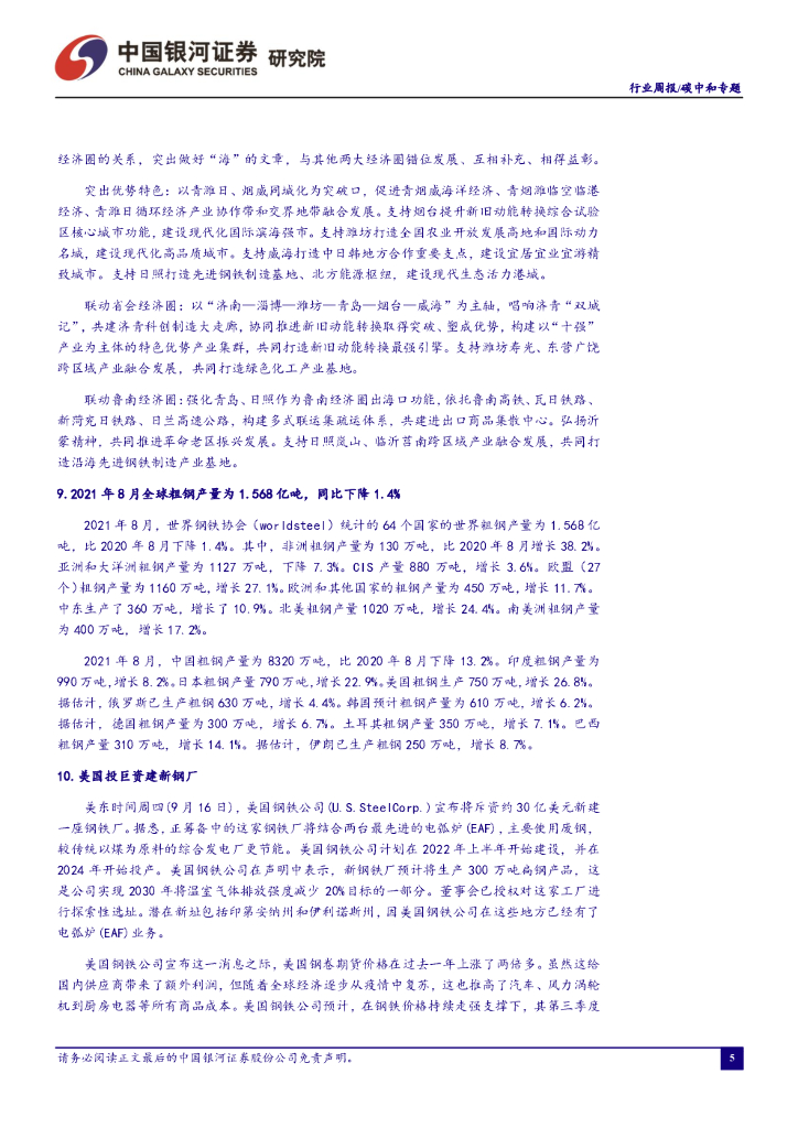 中国银河：环保公用：碳中和周报：关注能耗双控政策对碳中和相关行业的影响_第6页