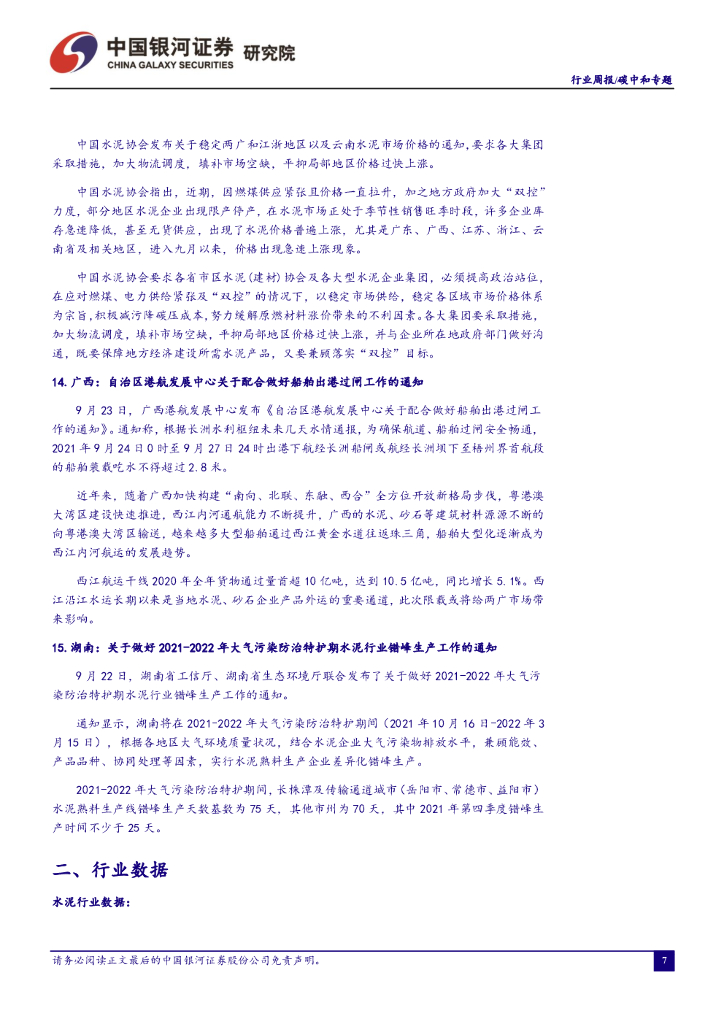 中国银河：环保公用：碳中和周报：关注能耗双控政策对碳中和相关行业的影响_第8页