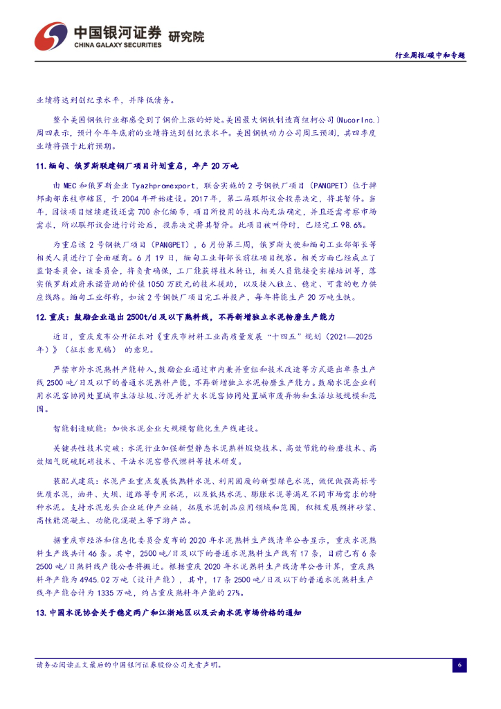 中国银河：环保公用：碳中和周报：关注能耗双控政策对碳中和相关行业的影响_第7页