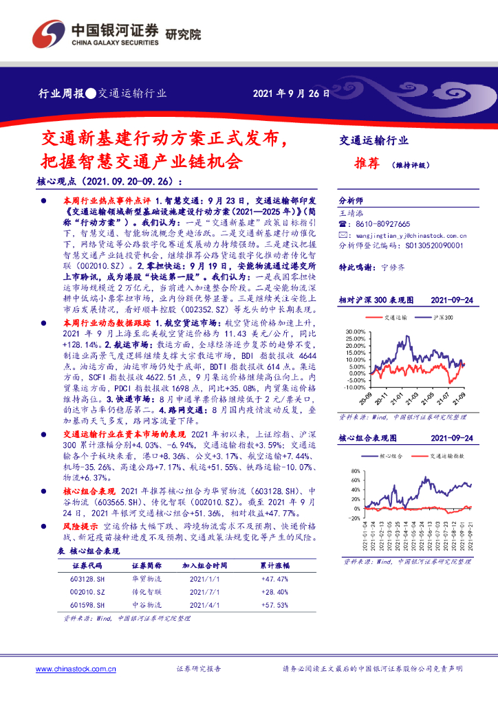 中国银河：交通运输行业周报：交通新基建行动方案正式发布，把握智慧交通产业链机会