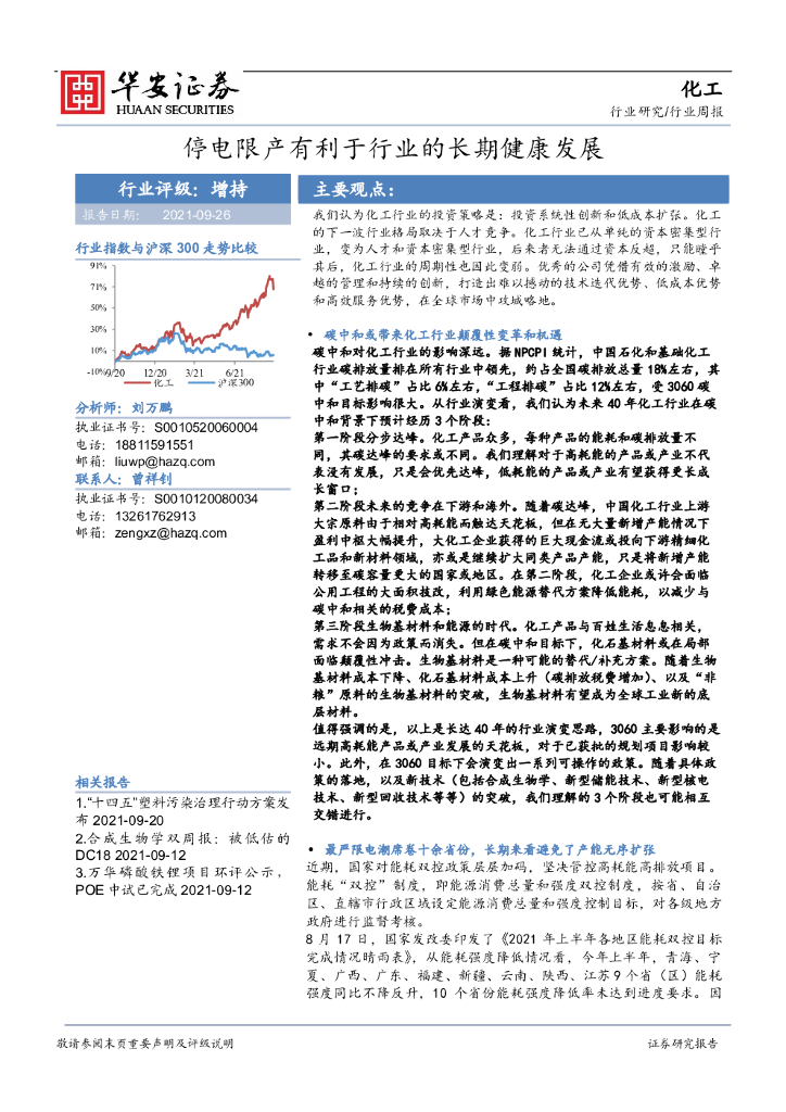 华安证券：化工行业周报：停电限产有利于行业的长期健康发展 海报