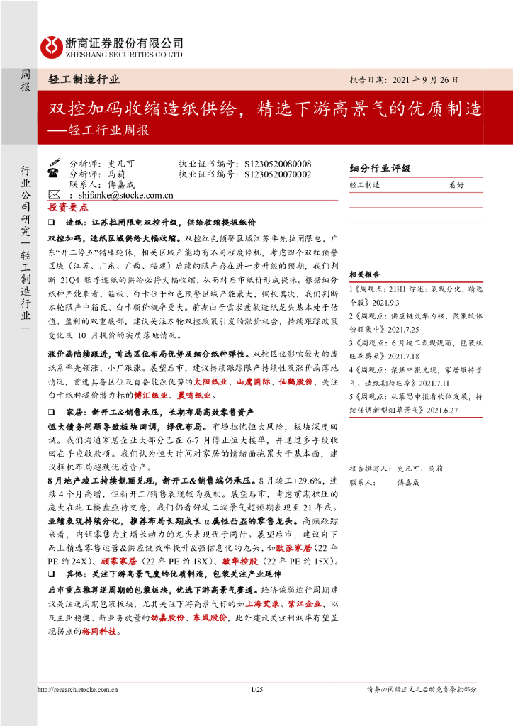 浙商证券：轻工行业周报：双控加码收缩<em>造纸</em>供给，精选下游高景气的优质制造