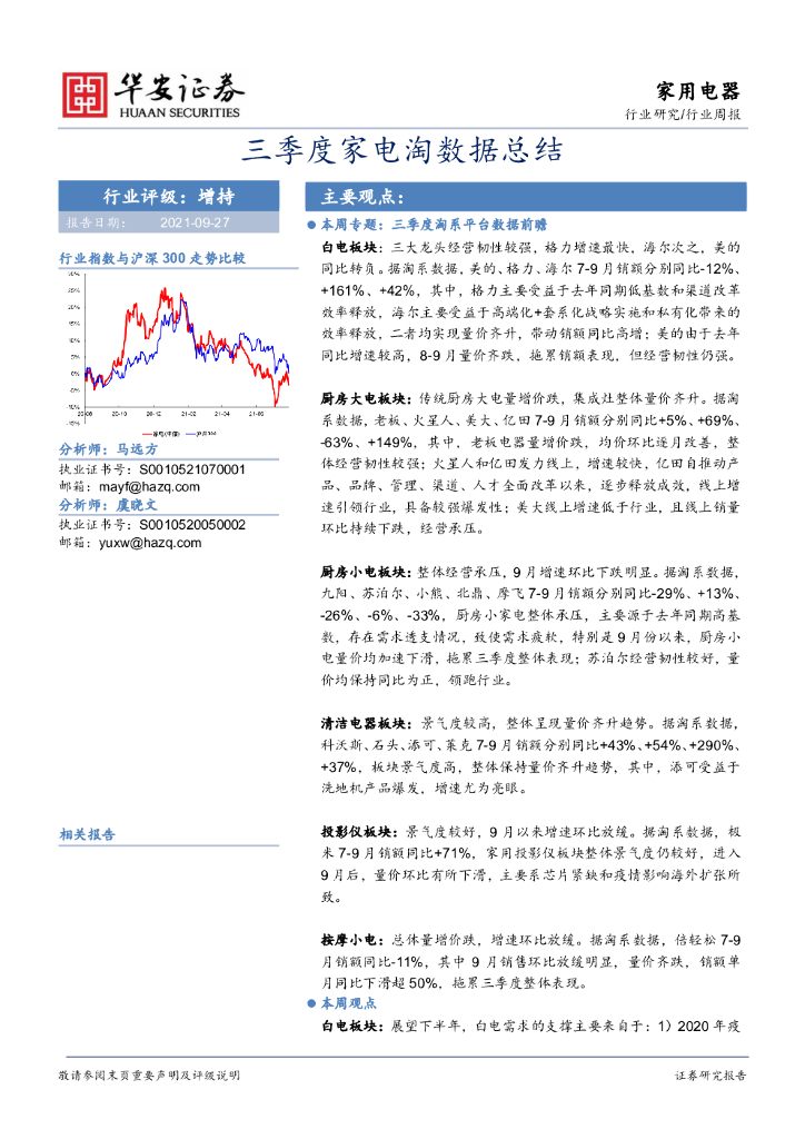 华安证券：家用电器行业周报：三季度家电淘数据总结