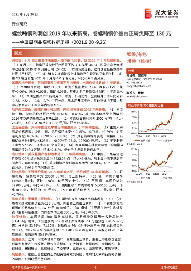 光大证券：金属周期品高频数据周报：螺纹吨<em>钢</em>利润创2019年以来新高，卷螺吨钢价差由正转负降至-130元