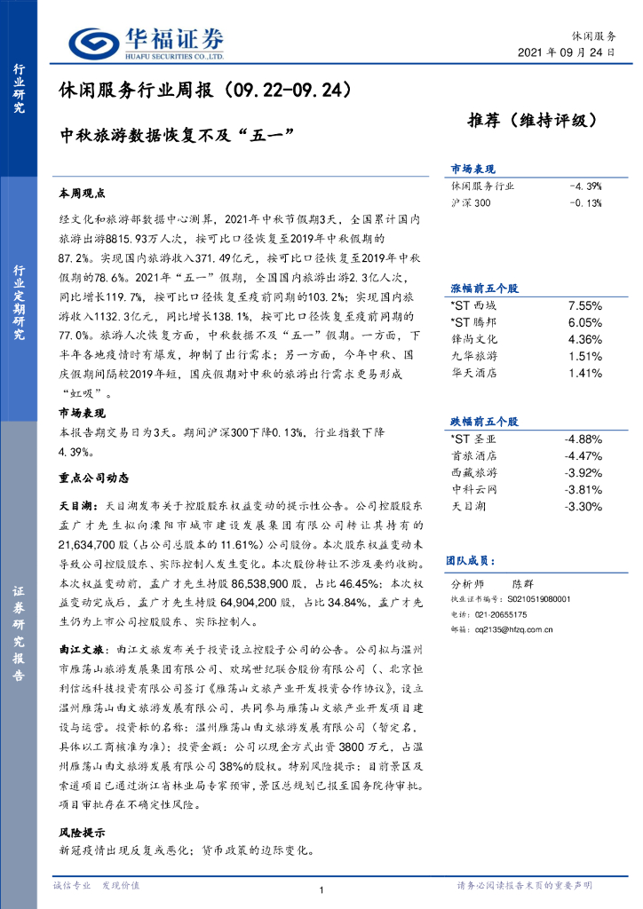 华福证券：休闲服务行业周报：中秋旅游数据恢复不及“五一”