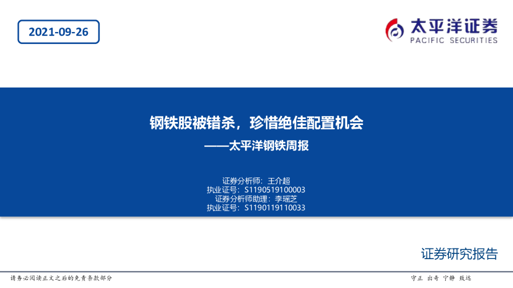 太平洋证券：钢铁周报：钢铁股被错杀，珍惜绝佳配置机会 海报