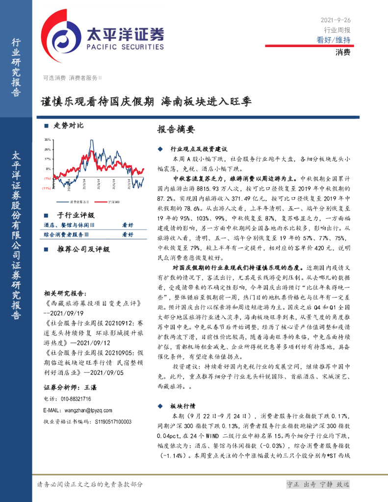 太平洋证券：消费行业周报：谨慎乐观看待国庆假期 海南板块进入旺季