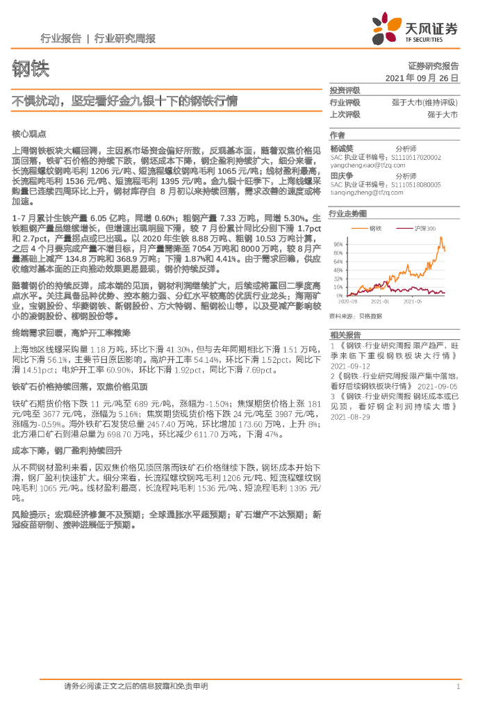 天风证券：钢铁行业研究周报：不惧扰动，坚定看好金九银十下的钢铁行情
