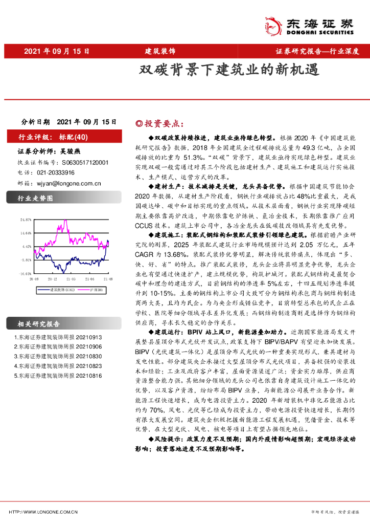 东海证券：建筑装饰行业深度：双<em>碳</em>背景下建筑业的新机遇 海报
